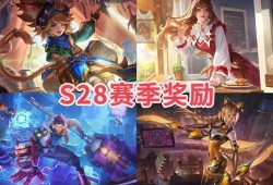 王者s28赛季最新爆料,全新爆料揭秘新赛季精彩看点