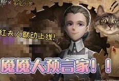 第五人格网易最新爆料,网易最新爆料揭秘全新角色与惊悚剧情