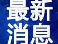 苏州寺庙爆料视频最新消息,神秘古迹揭秘，历史遗迹焕新颜
